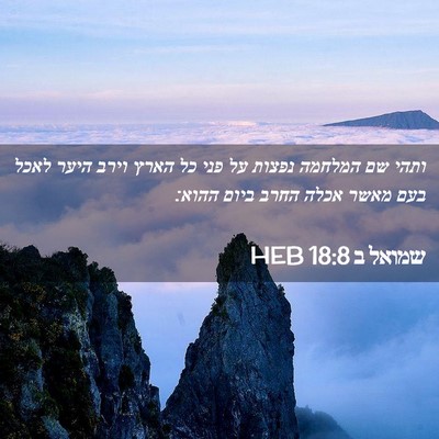 Picture 02 - שמואל ב 18:8 HEB - ותהי שם המלחמה נפצות על פני - Bible Verse Picture