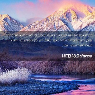 Picture 02 - שמואל ב 18:9 HEB - ויקרא אבשלום לפני עבדי דוד - Bible Verse Picture