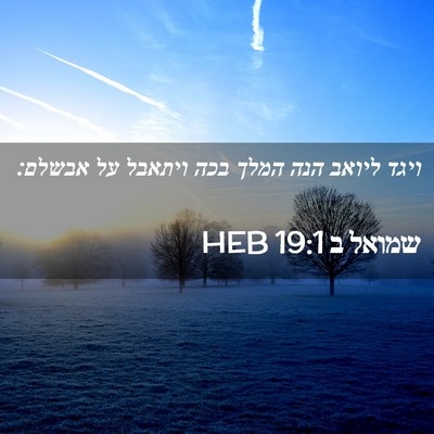 Picture 02 - שמואל ב 19:1 HEB - ויגד ליואב הנה המלך בכה - Bible Verse Picture