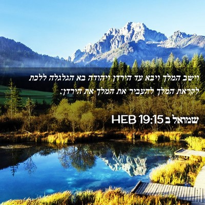 Picture 02 - שמואל ב 19:15 HEB - וישב המלך ויבא עד הירדן - Bible Verse Picture