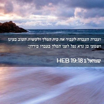 Picture 02 - שמואל ב 19:18 HEB - ועברה העברה לעביר את בית - Bible Verse Picture