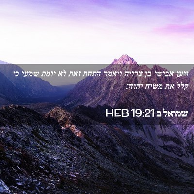 Picture 02 - שמואל ב 19:21 HEB - ויען אבישי בן צרויה ויאמר - Bible Verse Picture