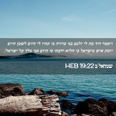 Picture 02 - שמואל ב 19:22 HEB - ויאמר דוד מה לי ולכם בני - Bible Verse Picture