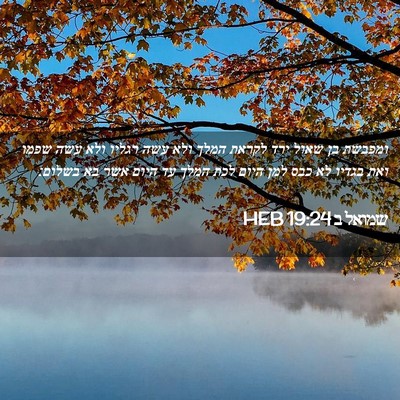 Picture 02 - שמואל ב 19:24 HEB - ומפבשת בן שאול ירד לקראת - Bible Verse Picture