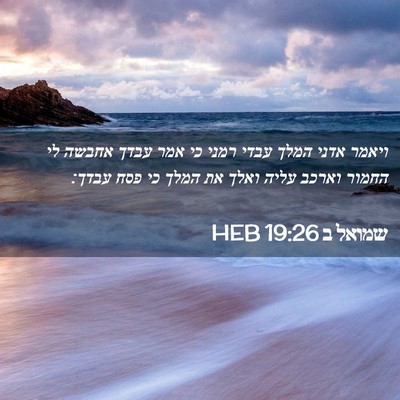 Picture 02 - שמואל ב 19:26 HEB - ויאמר אדני המלך עבדי רמני - Bible Verse Picture