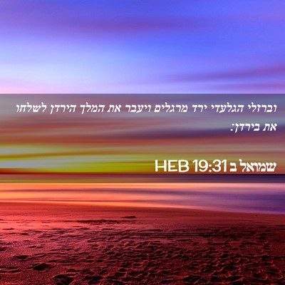 Picture 02 - שמואל ב 19:31 HEB - וברזלי הגלעדי ירד מרגלים - Bible Verse Picture