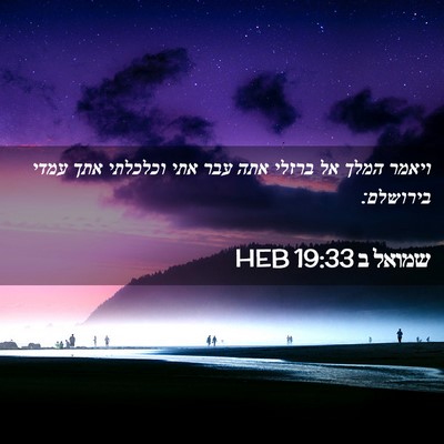 Picture 02 - שמואל ב 19:33 HEB - ויאמר המלך אל ברזלי אתה עבר - Bible Verse Picture