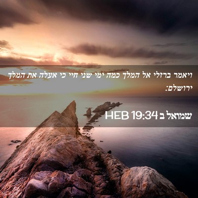 Picture 02 - שמואל ב 19:34 HEB - ויאמר ברזלי אל המלך כמה ימי - Bible Verse Picture