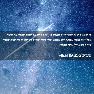 Picture 02 - שמואל ב 19:35 HEB - בן שמנים שנה אנכי היום האדע - Bible Verse Picture