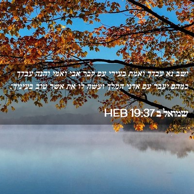 Picture 02 - שמואל ב 19:37 HEB - ישב נא עבדך ואמת בעירי עם - Bible Verse Picture