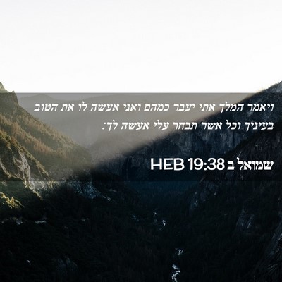 Picture 02 - שמואל ב 19:38 HEB - ויאמר המלך אתי יעבר כמהם - Bible Verse Picture