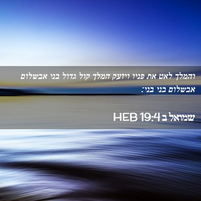 Picture 02 - שמואל ב 19:4 HEB - והמלך לאט את פניו ויזעק - Bible Verse Picture