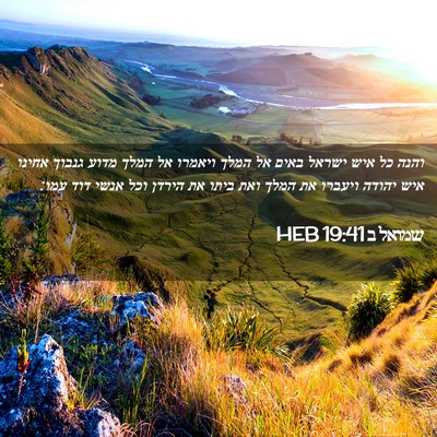 Picture 02 - שמואל ב 19:41 HEB - והנה כל איש ישראל באים אל - Bible Verse Picture