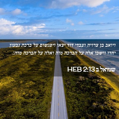 Picture 02 - שמואל ב 2:13 HEB - ויואב בן צרויה ועבדי דוד - Bible Verse Picture