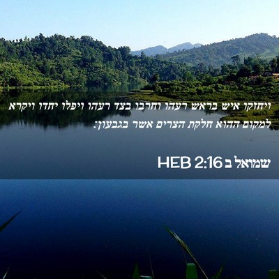 Picture 02 - שמואל ב 2:16 HEB - ויחזקו איש בראש רעהו וחרבו - Bible Verse Picture