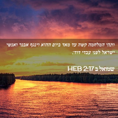 Picture 02 - שמואל ב 2:17 HEB - ותהי המלחמה קשה עד מאד ביום - Bible Verse Picture