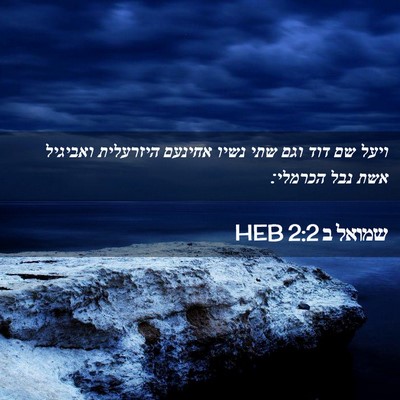 Picture 02 - שמואל ב 2:2 HEB - ויעל שם דוד וגם שתי נשיו - Bible Verse Picture