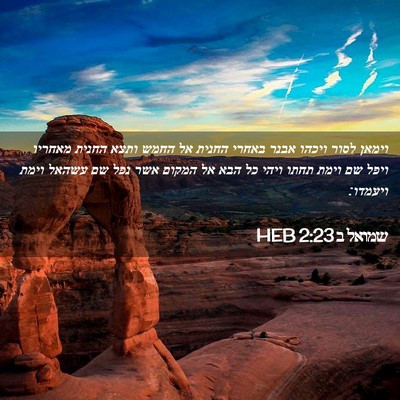Picture 02 - שמואל ב 2:23 HEB - וימאן לסור ויכהו אבנר - Bible Verse Picture