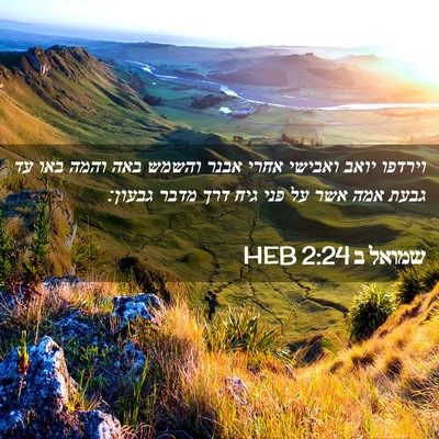 Picture 02 - שמואל ב 2:24 HEB - וירדפו יואב ואבישי אחרי - Bible Verse Picture