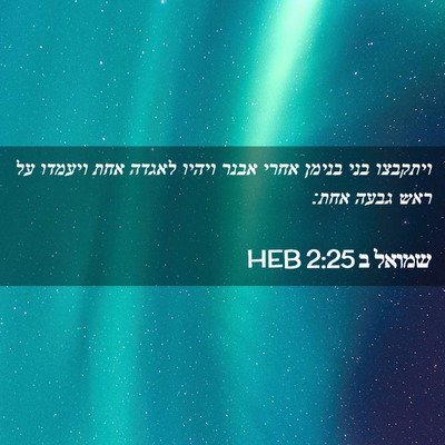Picture 02 - שמואל ב 2:25 HEB - ויתקבצו בני בנימן אחרי - Bible Verse Picture