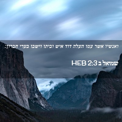 Picture 02 - שמואל ב 2:3 HEB - ואנשיו אשר עמו העלה דוד איש - Bible Verse Picture