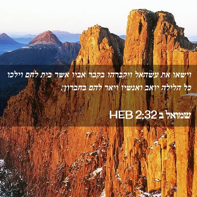 Picture 02 - שמואל ב 2:32 HEB - וישאו את עשהאל ויקברהו - Bible Verse Picture