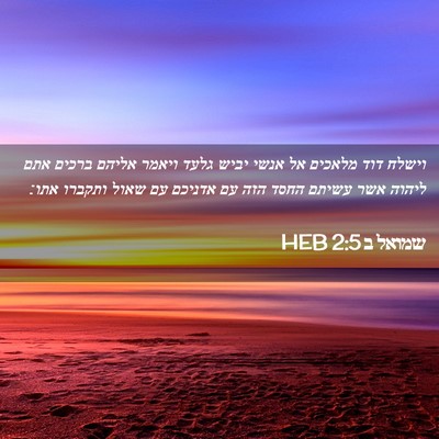Picture 02 - שמואל ב 2:5 HEB - וישלח דוד מלאכים אל אנשי - Bible Verse Picture