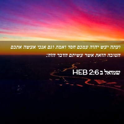 Picture 02 - שמואל ב 2:6 HEB - ועתה יעש יהוה עמכם חסד ואמת - Bible Verse Picture