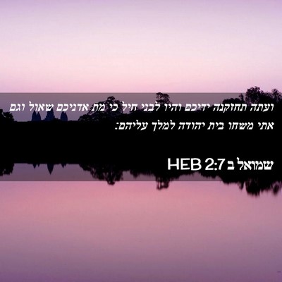 Picture 02 - שמואל ב 2:7 HEB - ועתה תחזקנה ידיכם והיו - Bible Verse Picture