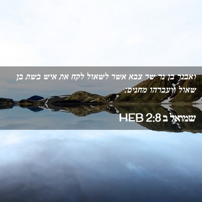 Picture 02 - שמואל ב 2:8 HEB - ואבנר בן נר שר צבא אשר - Bible Verse Picture