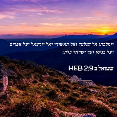 Picture 02 - שמואל ב 2:9 HEB - וימלכהו אל הגלעד ואל - Bible Verse Picture