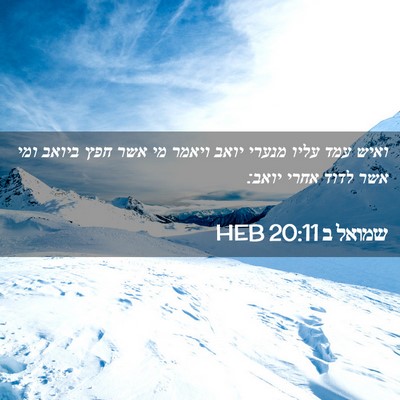 Picture 02 - שמואל ב 20:11 HEB - ואיש עמד עליו מנערי יואב - Bible Verse Picture