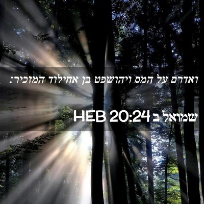 Picture 02 - שמואל ב 20:24 HEB - ואדרם על המס ויהושפט בן - Bible Verse Picture
