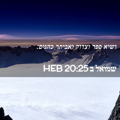 Picture 02 - שמואל ב 20:25 HEB - ושיא ספר וצדוק ואביתר - Bible Verse Picture