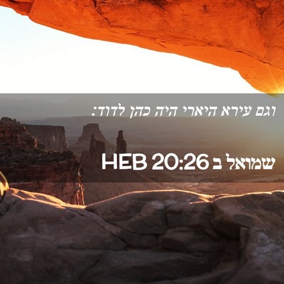 Picture 02 - שמואל ב 20:26 HEB - וגם עירא היארי היה כהן - Bible Verse Picture