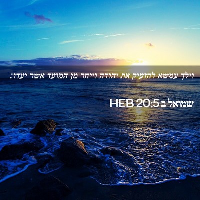 Picture 02 - שמואל ב 20:5 HEB - וילך עמשא להזעיק את יהודה - Bible Verse Picture