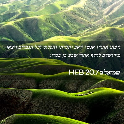 Picture 02 - שמואל ב 20:7 HEB - ויצאו אחריו אנשי יואב - Bible Verse Picture
