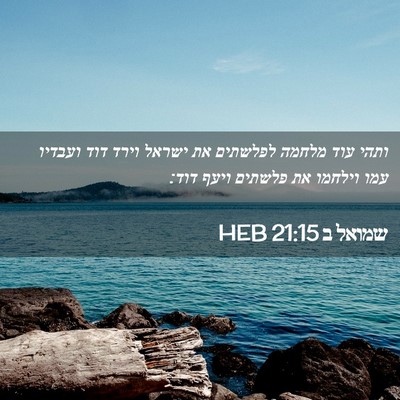 Picture 02 - שמואל ב 21:15 HEB - ותהי עוד מלחמה לפלשתים את - Bible Verse Picture