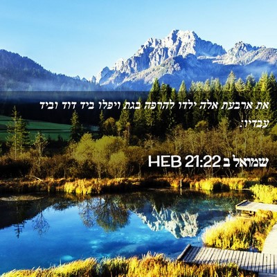 Picture 02 - שמואל ב 21:22 HEB - את ארבעת אלה ילדו להרפה בגת - Bible Verse Picture