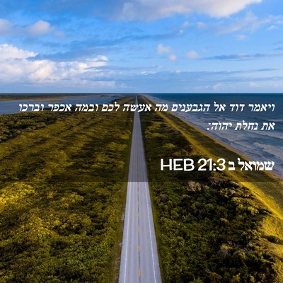 Picture 02 - שמואל ב 21:3 HEB - ויאמר דוד אל הגבענים מה - Bible Verse Picture