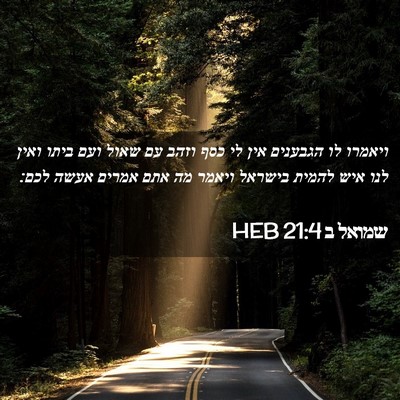 Picture 02 - שמואל ב 21:4 HEB - ויאמרו לו הגבענים אין לי - Bible Verse Picture