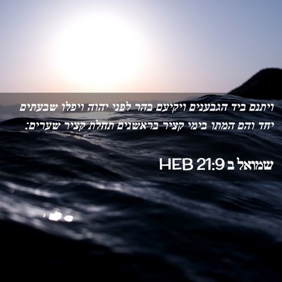 Picture 02 - שמואל ב 21:9 HEB - ויתנם ביד הגבענים ויקיעם - Bible Verse Picture