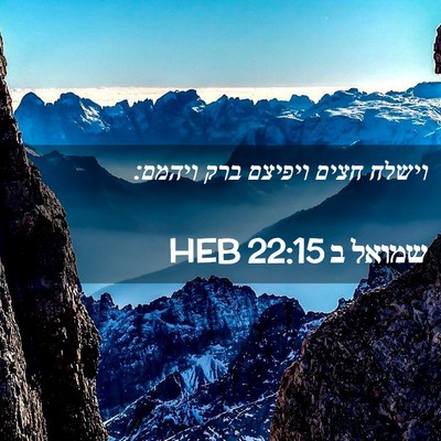 Picture 02 - שמואל ב 22:15 HEB - וישלח חצים ויפיצם ברק - Bible Verse Picture