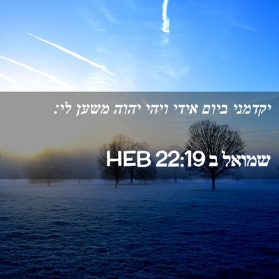 Picture 02 - שמואל ב 22:19 HEB - יקדמני ביום אידי ויהי יהוה - Bible Verse Picture