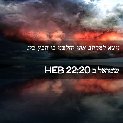 Picture 02 - שמואל ב 22:20 HEB - ויצא למרחב אתי יחלצני כי - Bible Verse Picture
