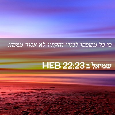 Picture 02 - שמואל ב 22:23 HEB - כי כל משפטו לנגדי וחקתיו לא - Bible Verse Picture