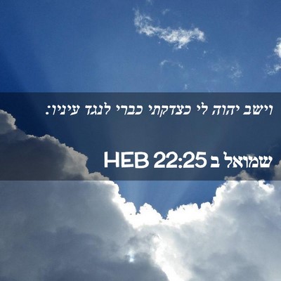 Picture 02 - שמואל ב 22:25 HEB - וישב יהוה לי כצדקתי כברי - Bible Verse Picture