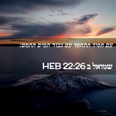 Picture 02 - שמואל ב 22:26 HEB - עם חסיד תתחסד עם גבור תמים - Bible Verse Picture