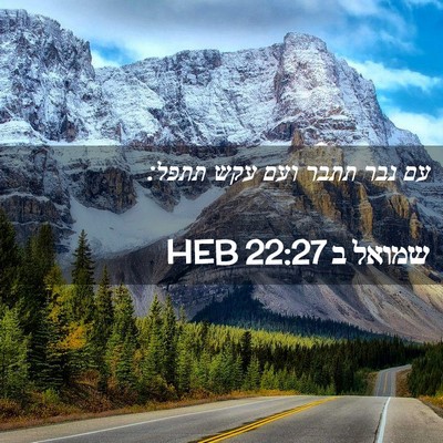 Picture 02 - שמואל ב 22:27 HEB - עם נבר תתבר ועם עקש - Bible Verse Picture