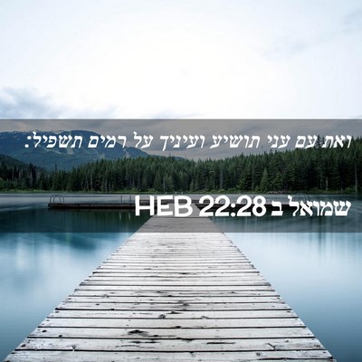 Picture 02 - שמואל ב 22:28 HEB - ואת עם עני תושיע ועיניך על - Bible Verse Picture